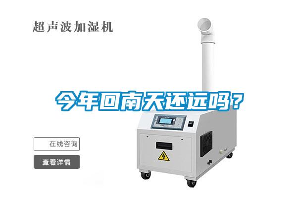 今年回南天還遠嗎？
