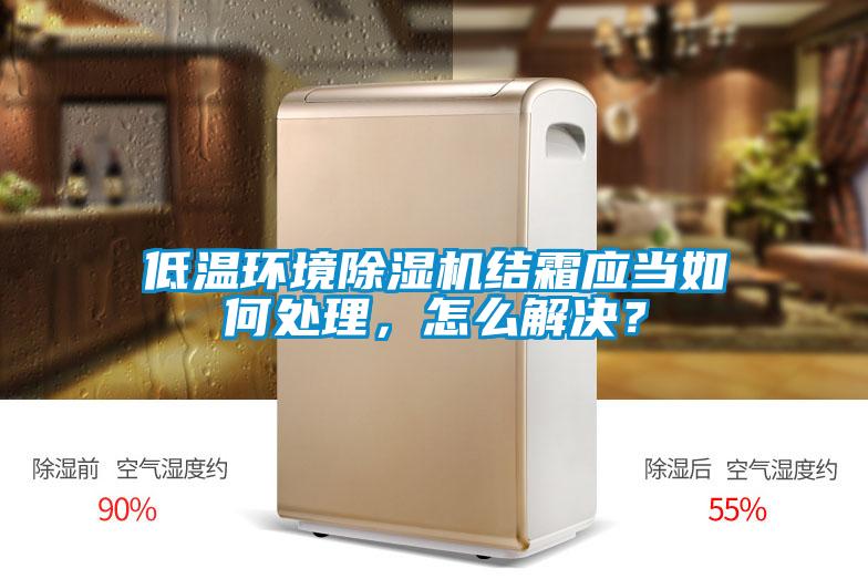 低溫環境除濕機結霜應當如何處理，怎么解決？