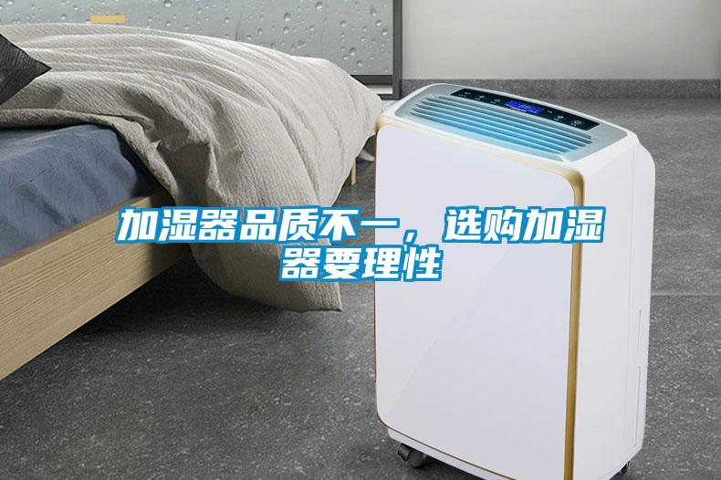 加濕器品質不一，選購加濕器要理性