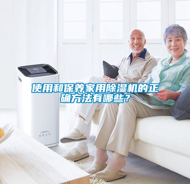 使用和保養家用除濕機的正確方法有哪些？