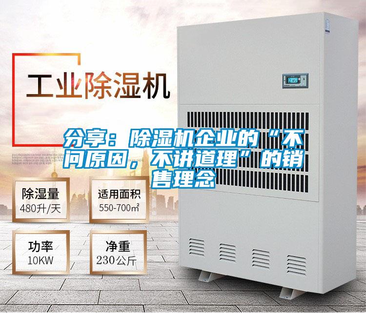 分享：除濕機企業的“不問原因，不講道理”的銷售理念