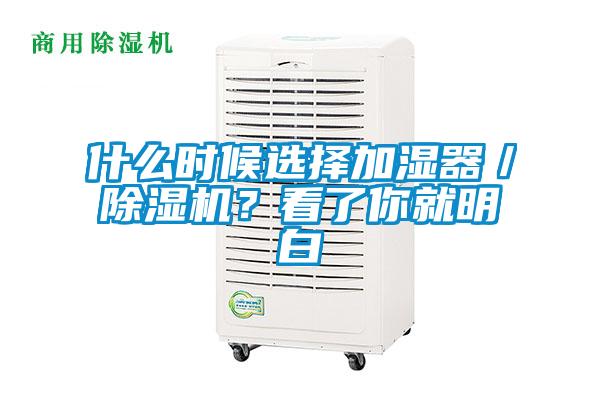 什么時候選擇加濕器／除濕機？看了你就明白