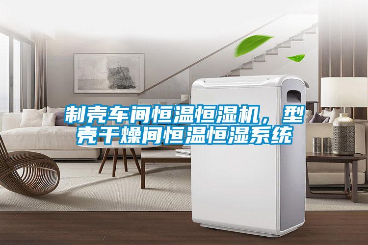 制殼車間恒溫恒濕機，型殼干燥間恒溫恒濕系統
