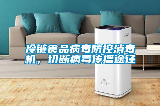 冷鏈食品病毒防控消毒機，切斷病毒傳播途徑