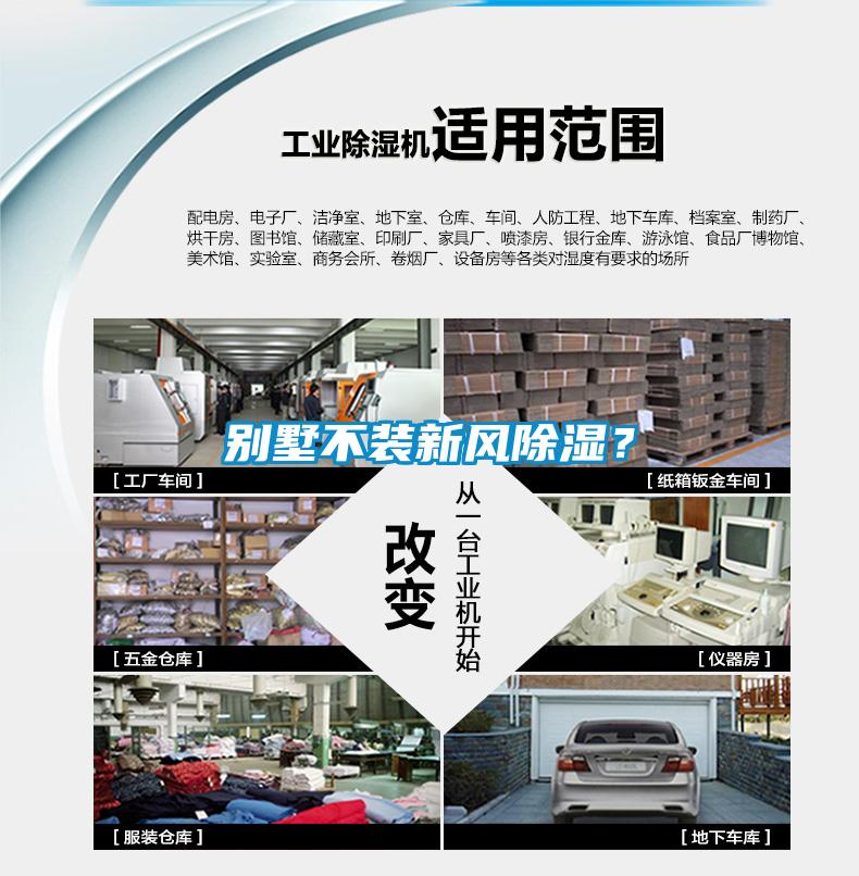 別墅不裝新風除濕？