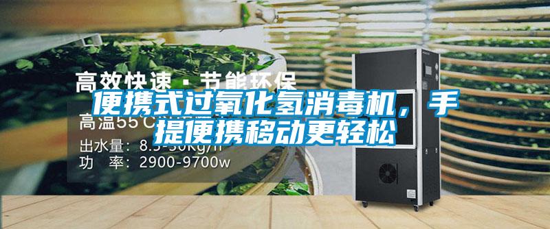 便攜式過氧化氫消毒機，手提便攜移動更輕松