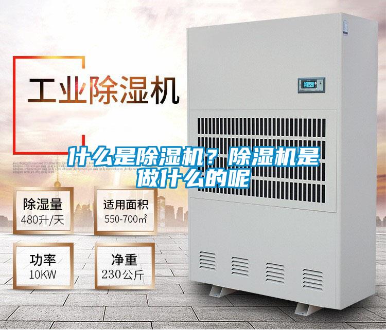 什么是除濕機？除濕機是做什么的呢