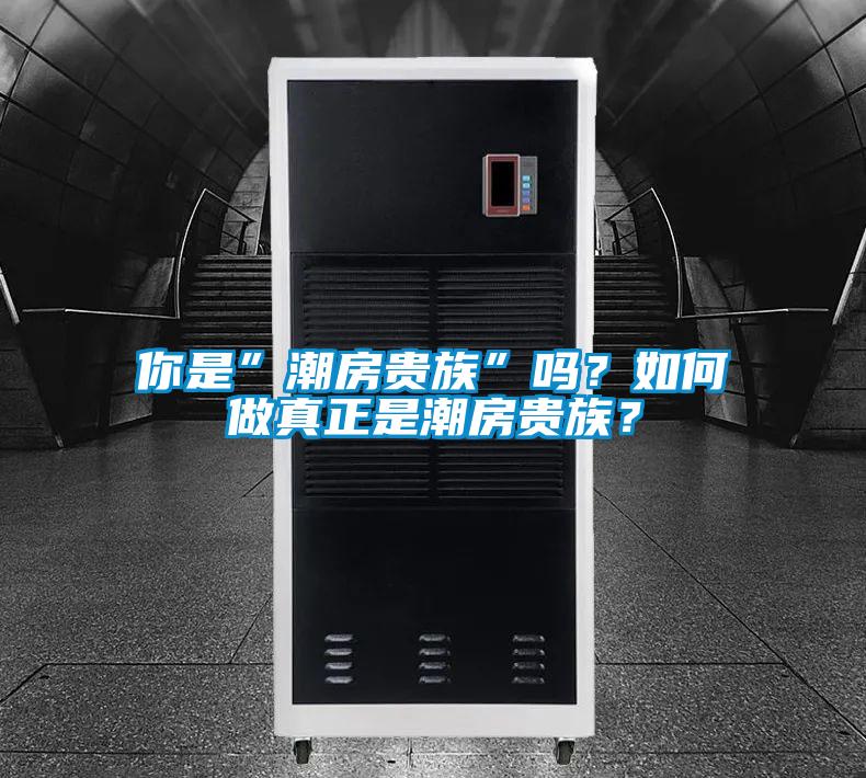 你是”潮房貴族”嗎？如何做真正是潮房貴族？