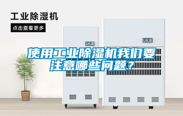 使用工業除濕機我們要注意哪些問題？