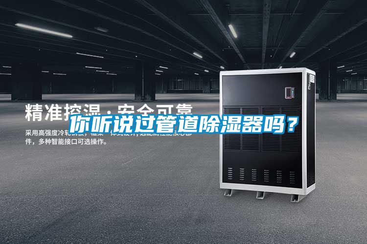 你聽說過管道除濕器嗎？