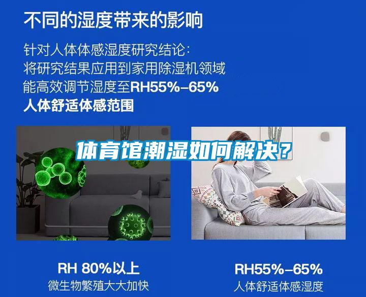 體育館潮濕如何解決？