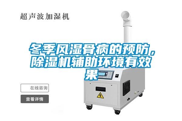 冬季風濕骨病的預防，除濕機輔助環境有效果