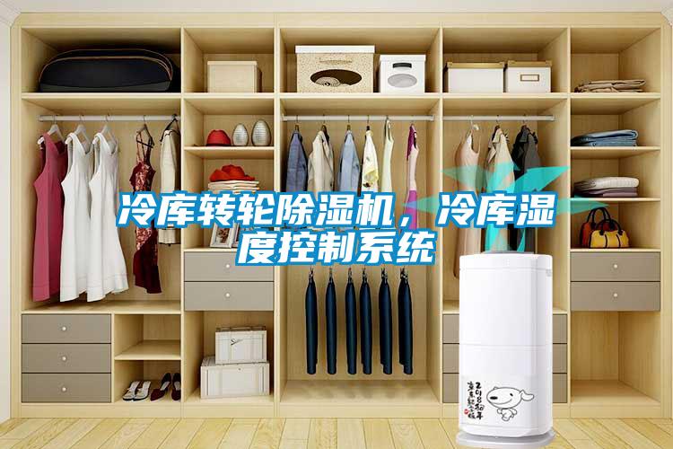 冷庫轉輪除濕機，冷庫濕度控制系統