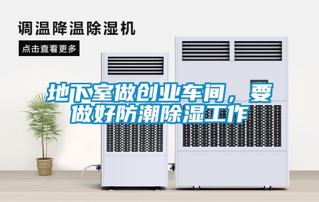 地下室做創業車間，要做好防潮除濕工作