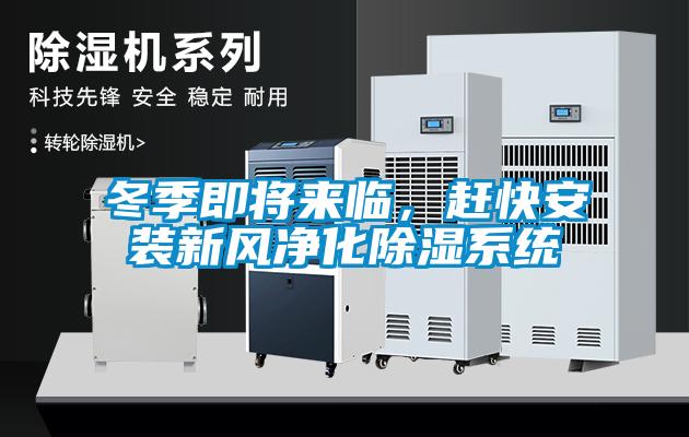 冬季即將來臨，趕快安裝新風凈化除濕系統