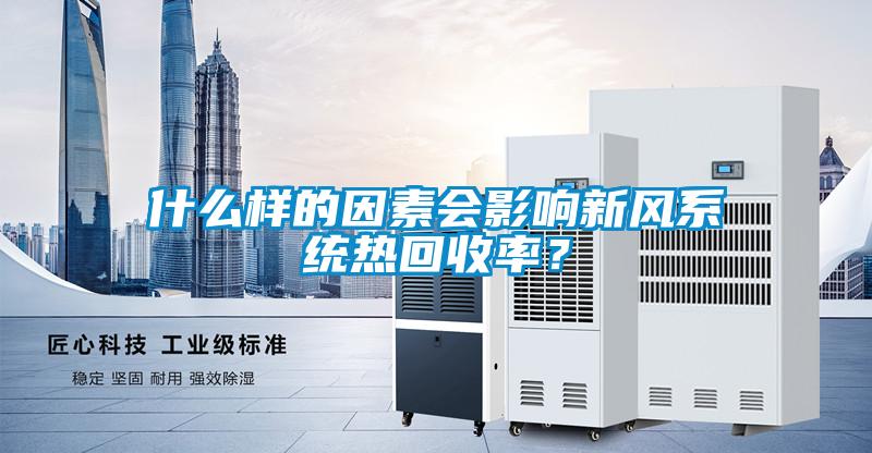 什么樣的因素會影響新風系統熱回收率？