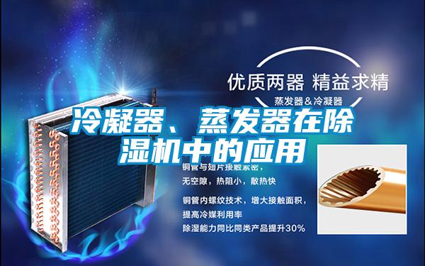 冷凝器、蒸發器在除濕機中的應用