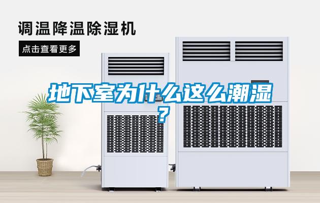 地下室為什么這么潮濕？