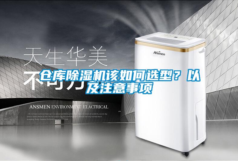 倉庫除濕機該如何選型？以及注意事項