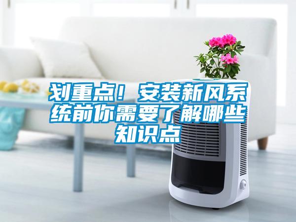 劃重點！安裝新風系統前你需要了解哪些知識點