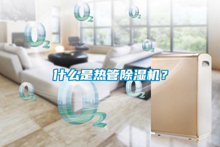 什么是熱管除濕機？