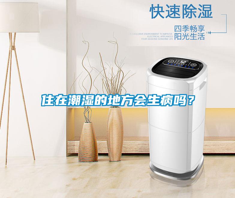住在潮濕的地方會生病嗎？