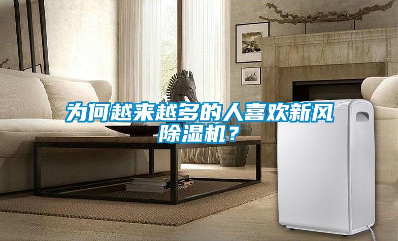 為何越來越多的人喜歡新風除濕機？
