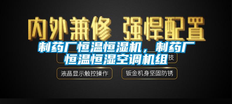 制藥廠恒溫恒濕機，制藥廠恒溫恒濕空調機組