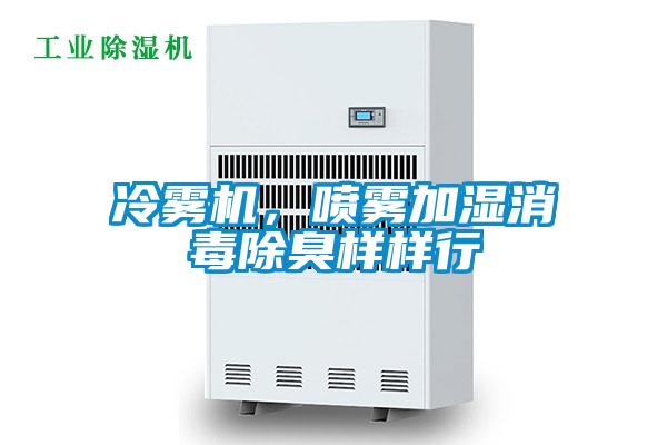 冷霧機，噴霧加濕消毒除臭樣樣行