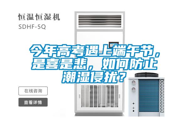 今年高考遇上端午節，是喜是悲，如何防止潮濕侵擾？