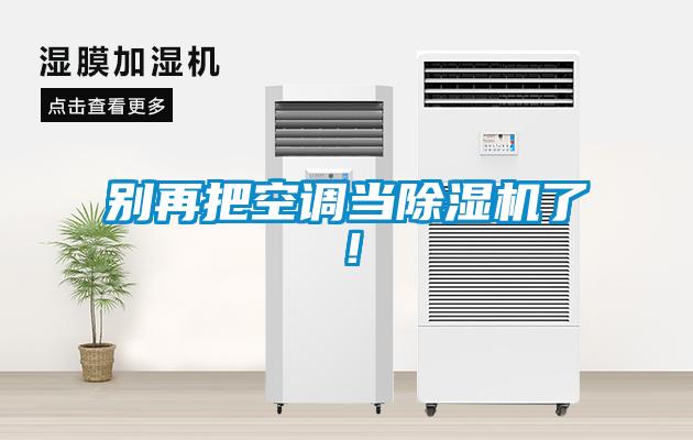 別再把空調當除濕機了！