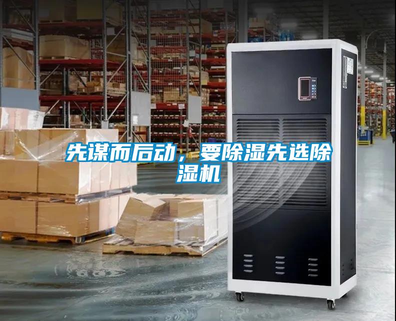 先謀而后動，要除濕先選除濕機