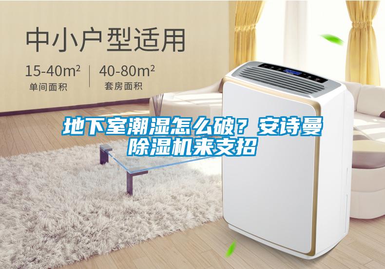 地下室潮濕怎么破？安詩曼除濕機來支招
