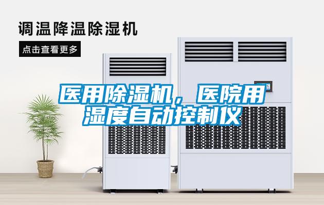 醫用除濕機，醫院用濕度自動控制儀