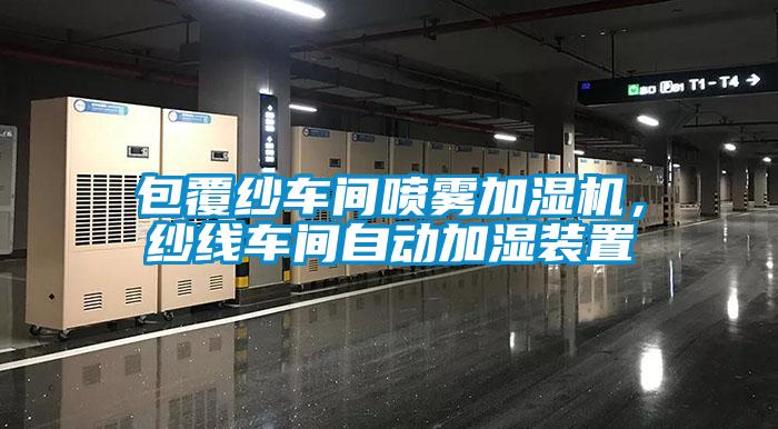 包覆紗車間噴霧加濕機，紗線車間自動加濕裝置