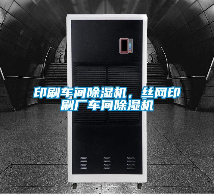 印刷車間除濕機，絲網印刷廠車間除濕機