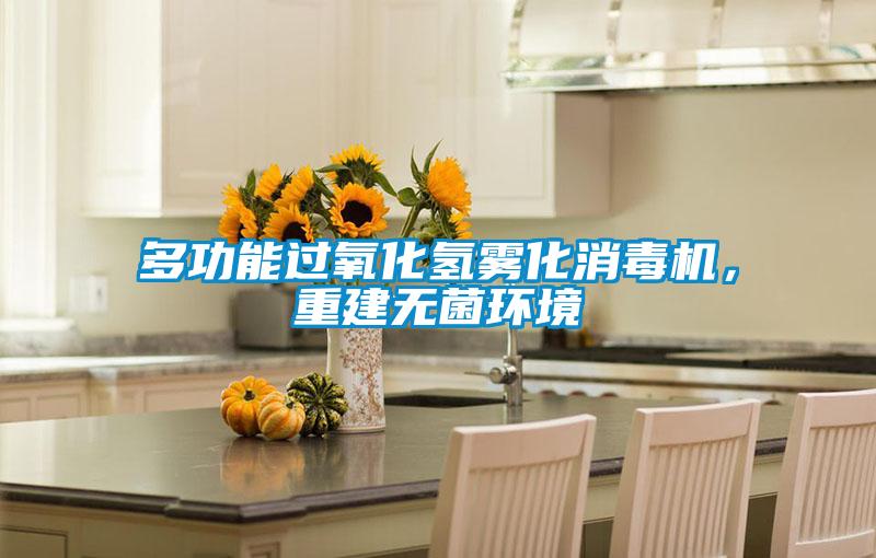 多功能過氧化氫霧化消毒機，重建無菌環境