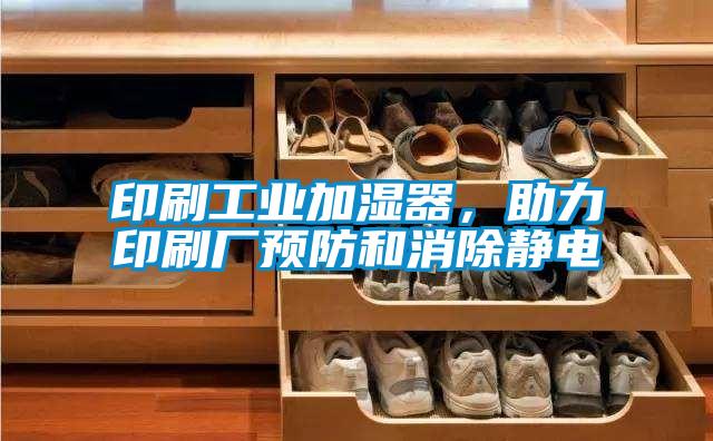 印刷工業加濕器，助力印刷廠預防和消除靜電