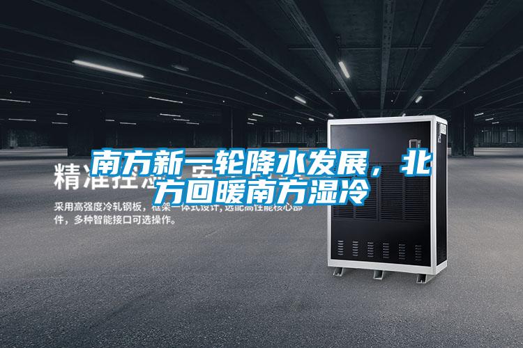 南方新一輪降水發展，北方回暖南方濕冷