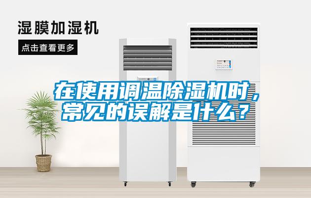 在使用調溫除濕機時，常見的誤解是什么？