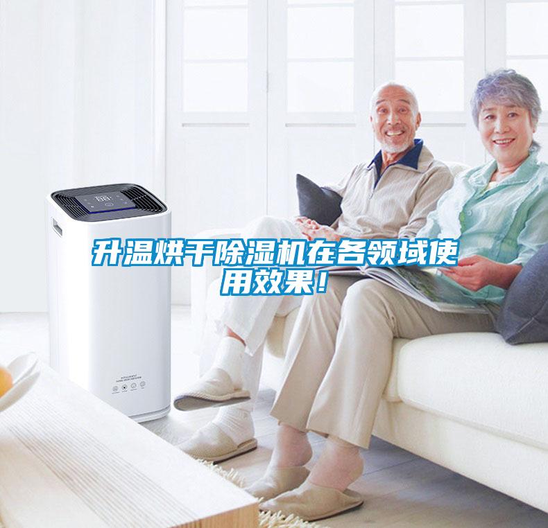 升溫烘干除濕機在各領域使用效果！