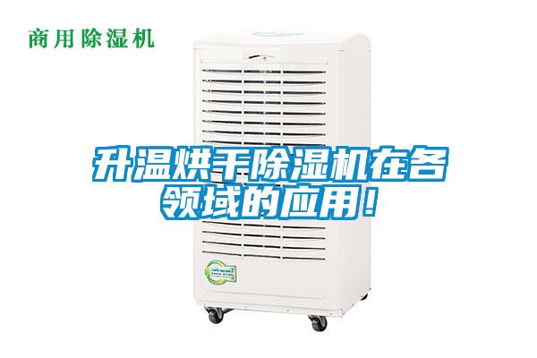 升溫烘干除濕機在各領域的應用！
