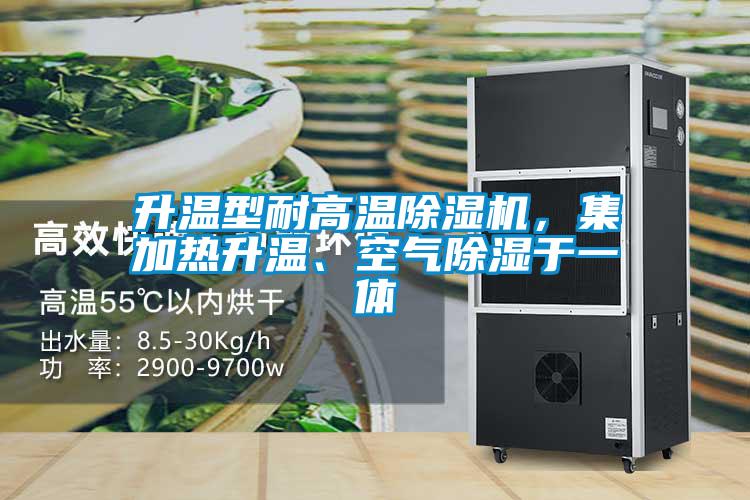 升溫型耐高溫除濕機，集加熱升溫、空氣除濕于一體