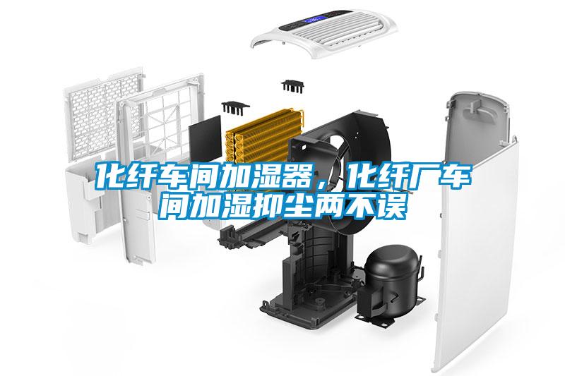 化纖車間加濕器，化纖廠車間加濕抑塵兩不誤