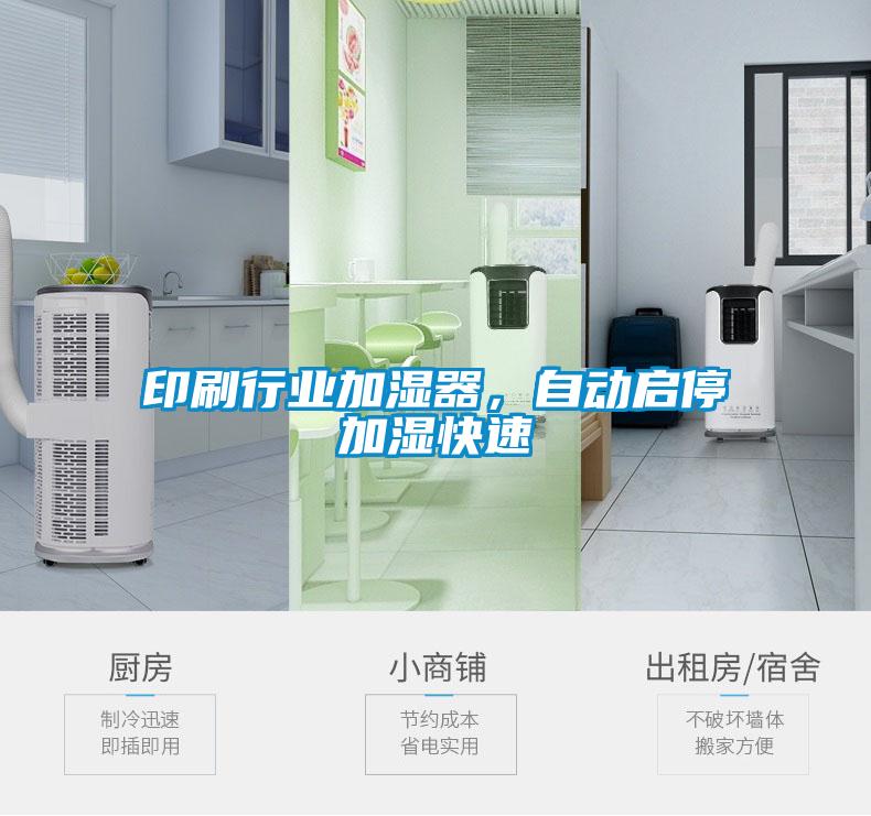 印刷行業加濕器，自動啟停加濕快速