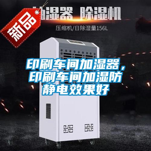 印刷車間加濕器，印刷車間加濕防靜電效果好