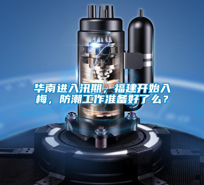華南進入汛期，福建開始入梅，防潮工作準備好了么？