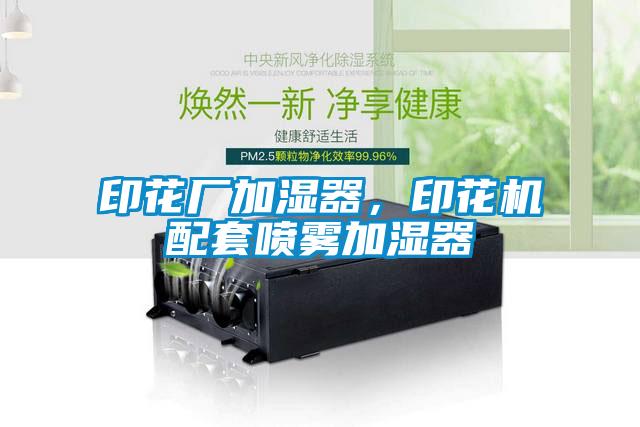 印花廠加濕器，印花機配套噴霧加濕器