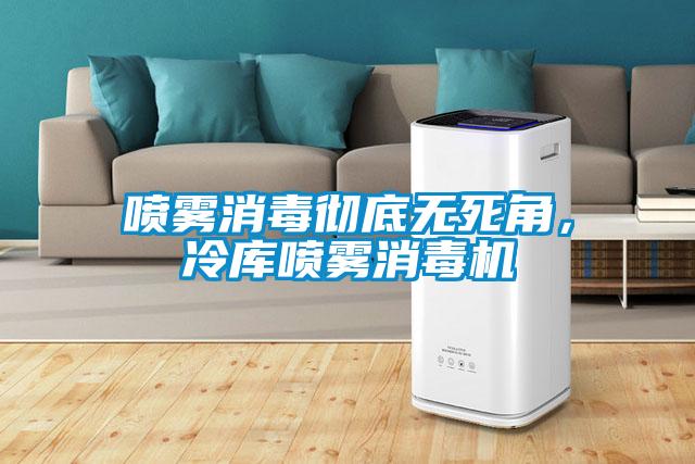 噴霧消毒徹底無死角，冷庫噴霧消毒機