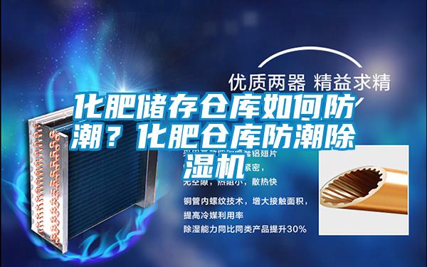 化肥儲存倉庫如何防潮？化肥倉庫防潮除濕機